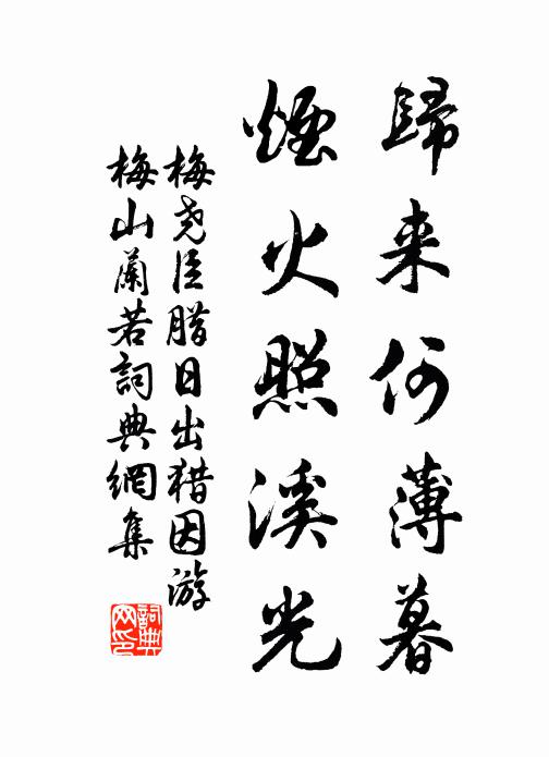 梅尧臣归来何薄暮，烟火照溪光书法作品欣赏