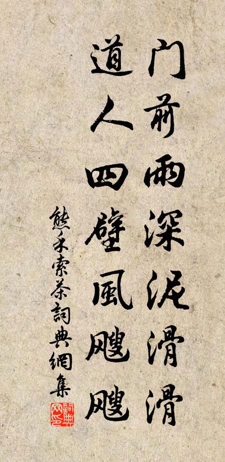 熊禾门前雨深泥滑滑，道人四壁风飕飕书法作品欣赏