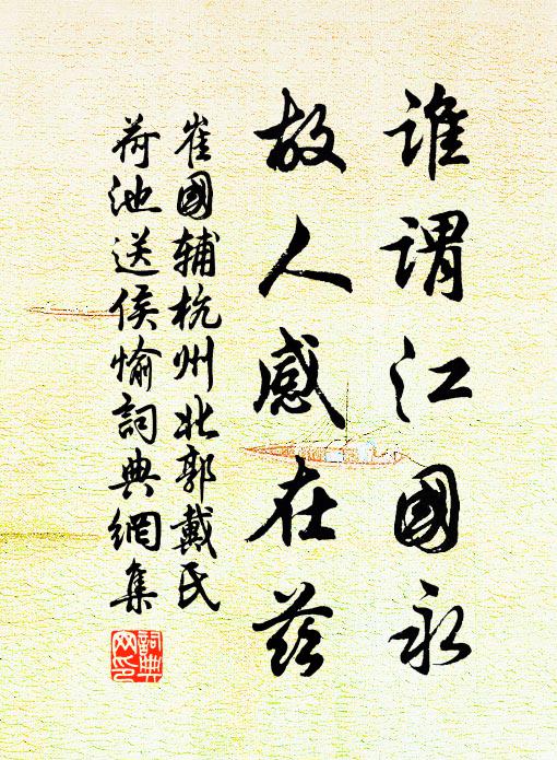 崔国辅谁谓江国永，故人感在兹书法作品欣赏