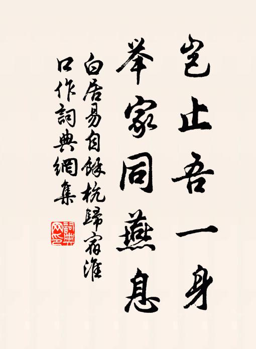 白居易岂止吾一身，举家同燕息书法作品欣赏