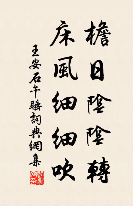 王安石檐日阴阴转，床风细细吹书法作品欣赏