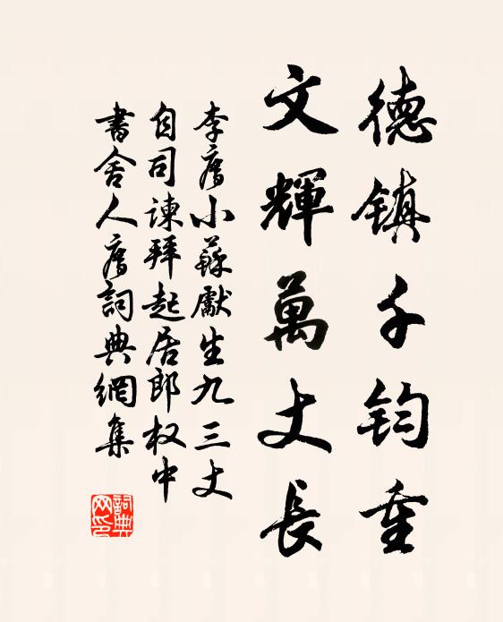 李廌德镇千钧重，文辉万丈长书法作品欣赏