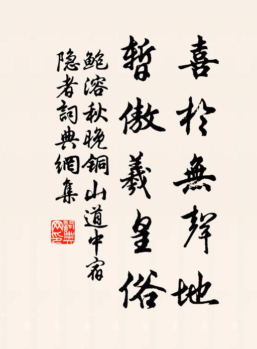 鲍溶喜于无声地，暂傲羲皇俗书法作品欣赏