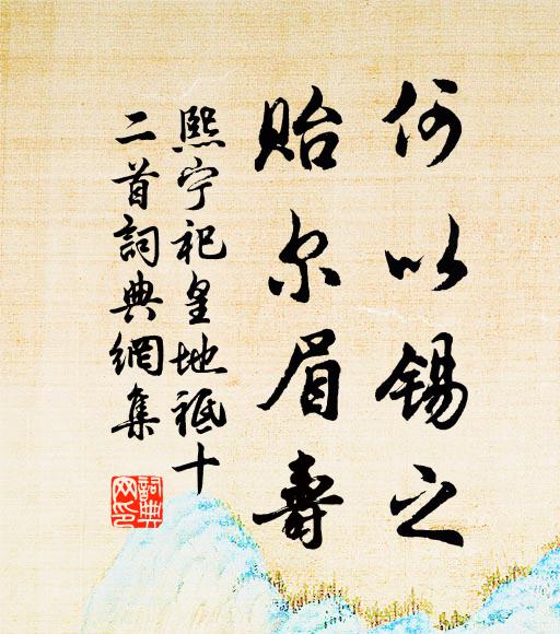 佚名何以锡之，贻尔眉寿书法作品欣赏