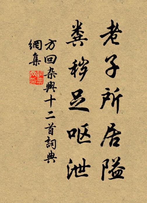 方回老子所居隘，粪秽足呕泄书法作品欣赏