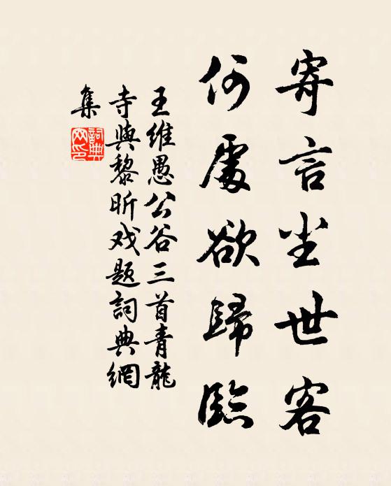王维寄言尘世客，何处欲归临书法作品欣赏