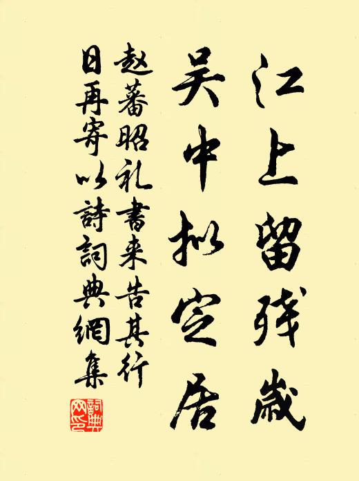 赵蕃江上留残岁，吴中拟定居书法作品欣赏