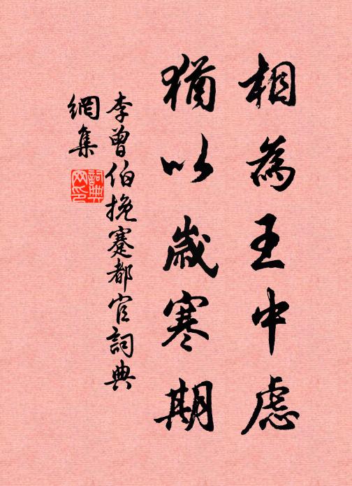 李曾伯相为王中虑，犹以岁寒期书法作品欣赏