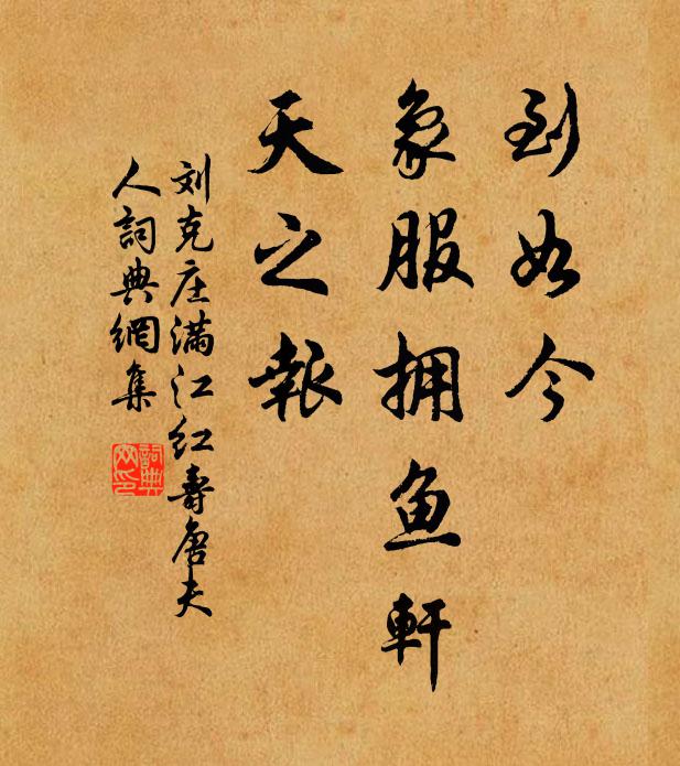 刘克庄到如今、象服拥鱼轩，天之报书法作品欣赏