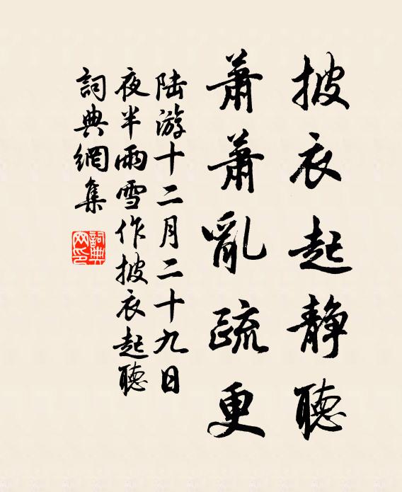 陆游披衣起静听，萧萧乱疏更书法作品欣赏