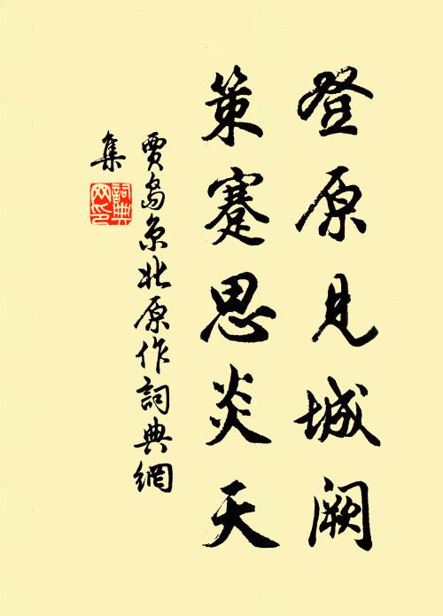 贾岛登原见城阙，策蹇思炎天书法作品欣赏