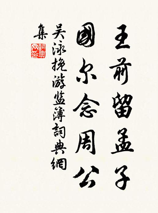 吴泳王前留孟子，国尔念周公书法作品欣赏