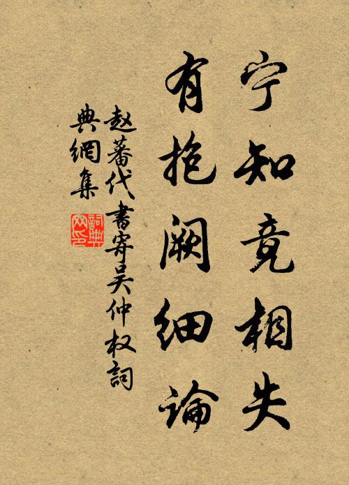 赵蕃宁知竟相失，有抱阙细论书法作品欣赏