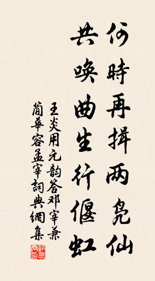 王炎何时再揖两凫仙，共唤曲生行偃虹书法作品欣赏