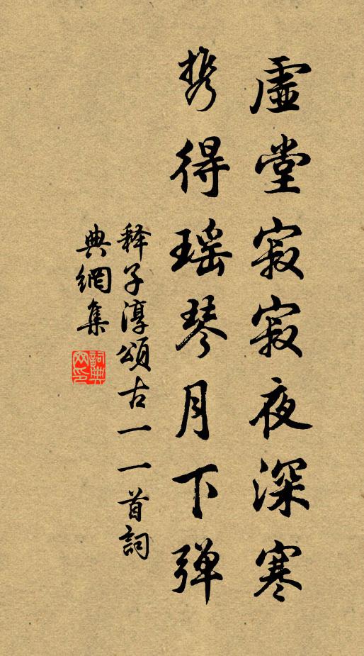 释子淳虚堂寂寂夜深寒，携得瑶琴月下弹书法作品欣赏