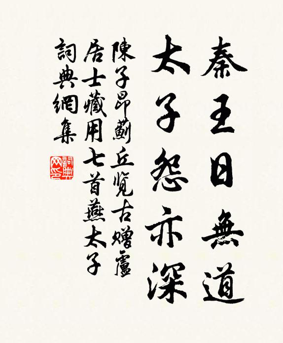 陈子昂秦王日无道，太子怨亦深书法作品欣赏