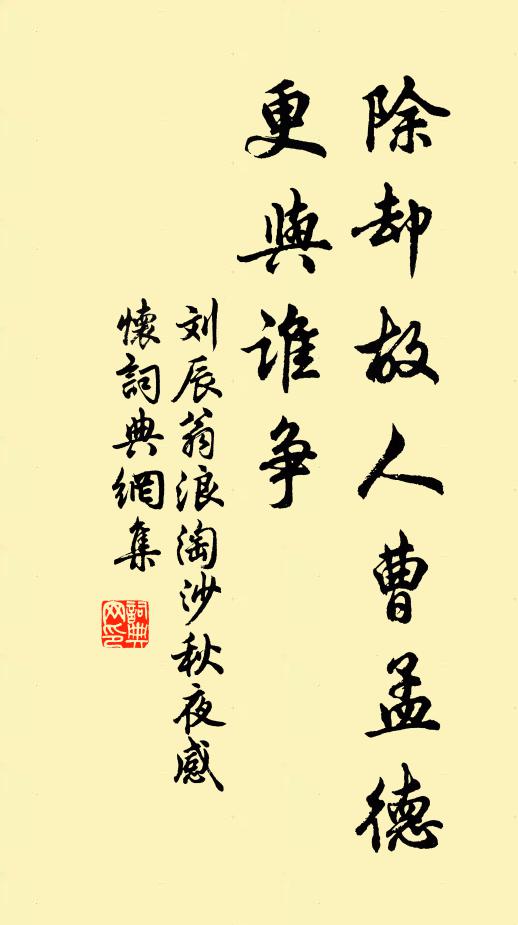 刘辰翁除却故人曹孟德，更与谁争书法作品欣赏