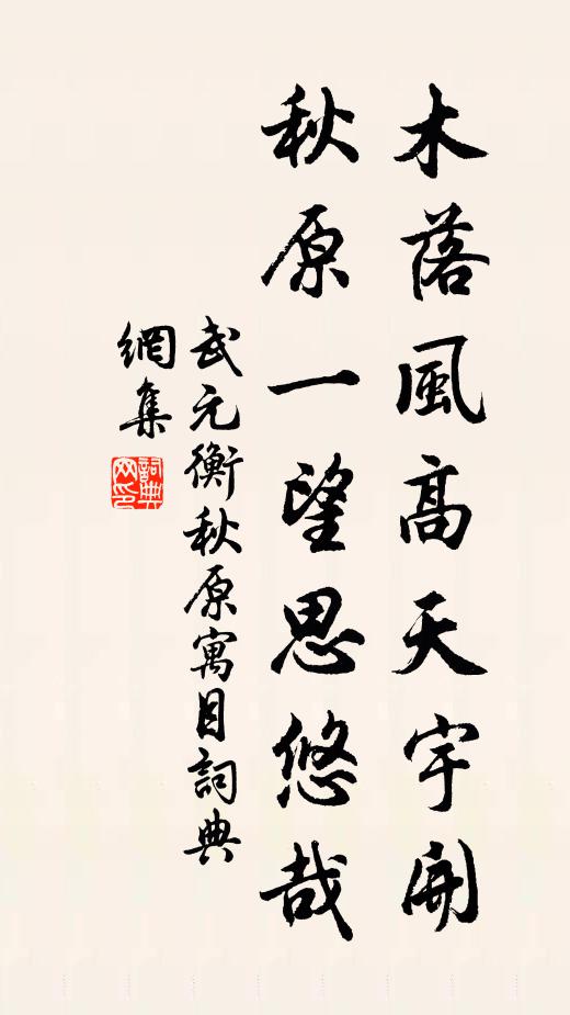 武元衡木落风高天宇开，秋原一望思悠哉书法作品欣赏