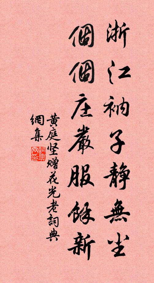 黄庭坚浙江衲子静无尘，个个庄严服余新书法作品欣赏
