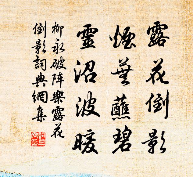 柳永露花倒影，烟芜蘸碧，灵沼波暖书法作品欣赏