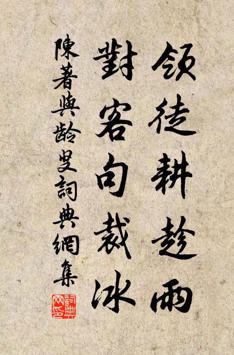 陈著领徒耕趁雨，对客句裁冰书法作品欣赏