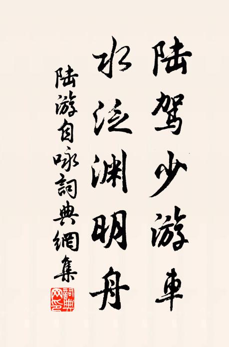 陆游陆驾少游车，水泛渊明舟书法作品欣赏