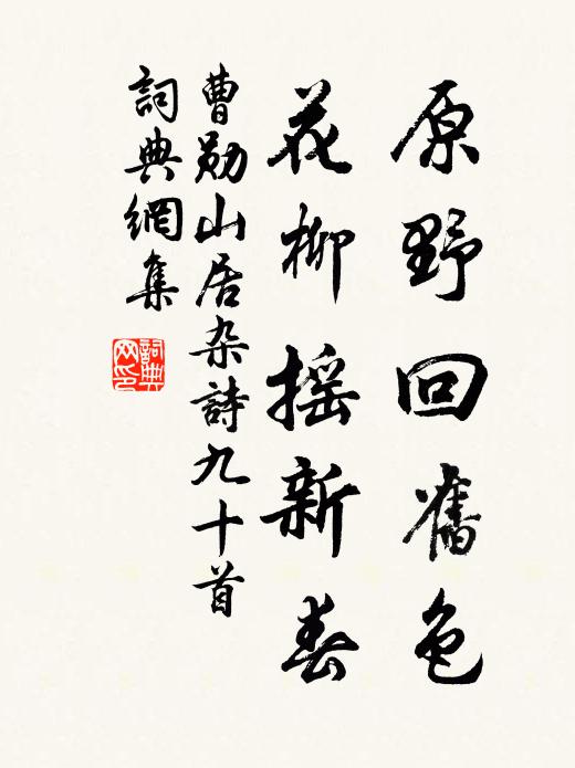 曹勋原野回旧色，花柳摇新春书法作品欣赏