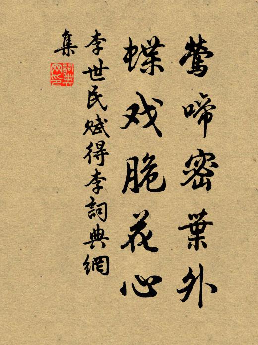李世民莺啼密叶外，蝶戏脆花心书法作品欣赏