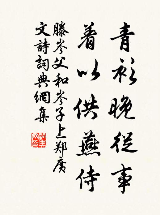 滕岑父青衫晚从事，着以供燕侍书法作品欣赏