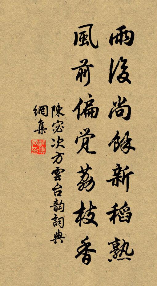 陈宓雨后尚馀新稻熟，风前偏觉荔枝香书法作品欣赏