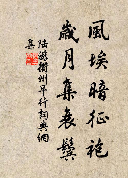 陆游风埃暗征袍，岁月集衰鬓书法作品欣赏