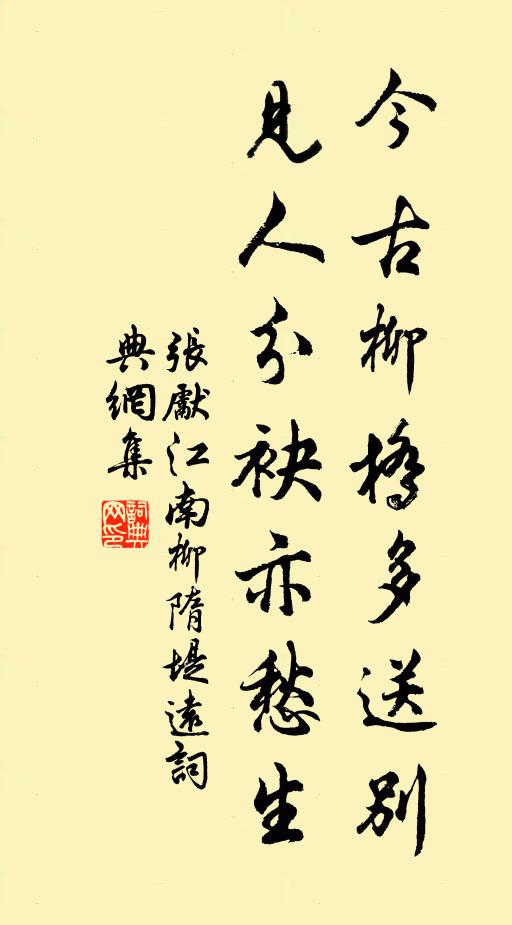 张先今古柳桥多送别，见人分袂亦愁生书法作品欣赏