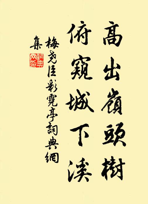 梅尧臣高出岭头树，俯窥城下溪书法作品欣赏