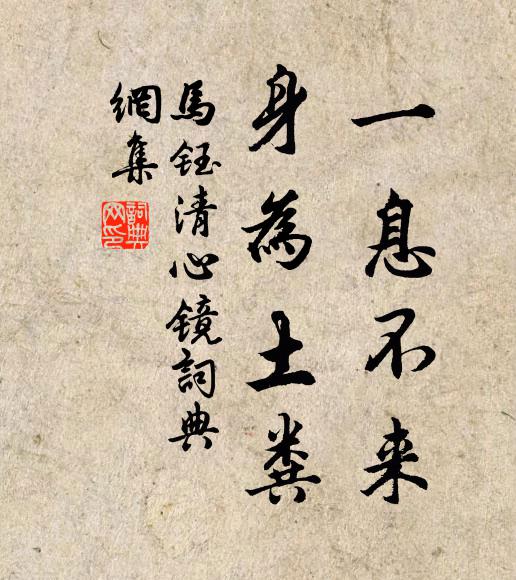 马钰一息不来，身为土粪书法作品欣赏