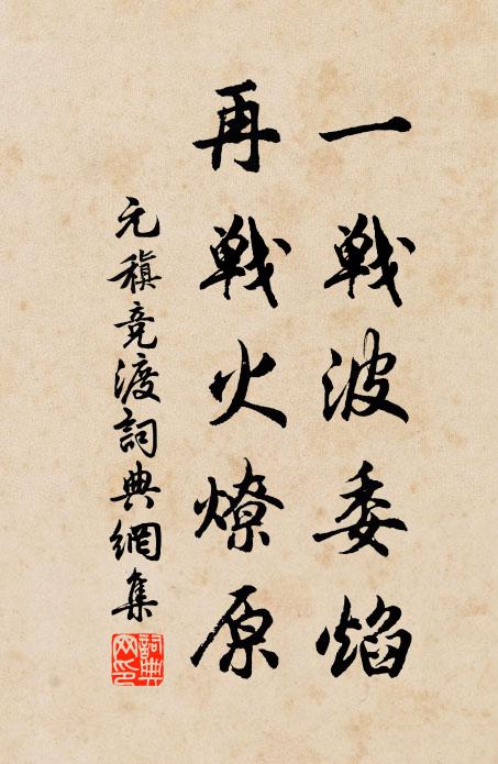 元稹一战波委焰，再战火燎原书法作品欣赏