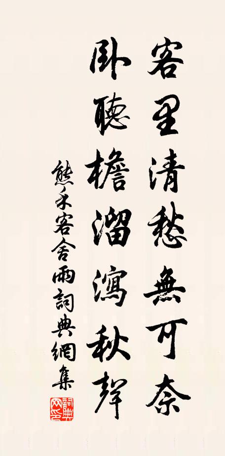 熊禾客里清愁无可奈，卧听檐溜泻秋声书法作品欣赏