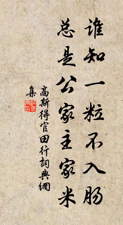 高斯得谁知一粒不入肠,总是公家主家米书法作品欣赏