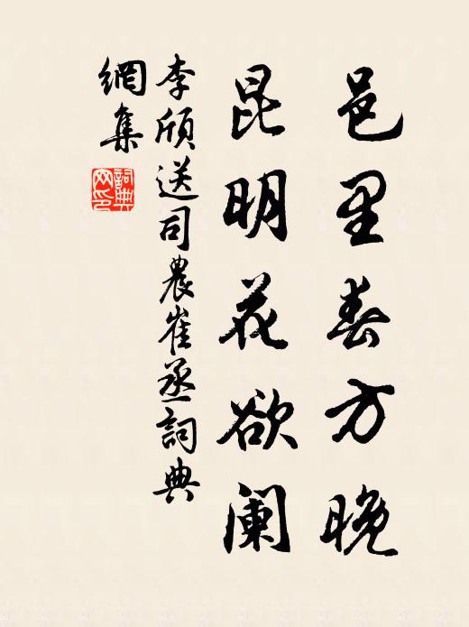 李颀邑里春方晚，昆明花欲阑书法作品欣赏