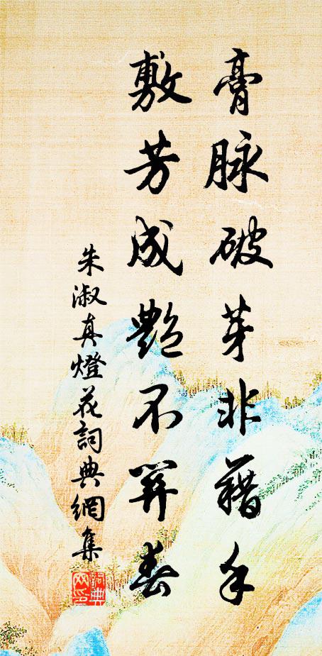 朱淑真膏脉破芽非藉手，敷芳成艳不关春书法作品欣赏