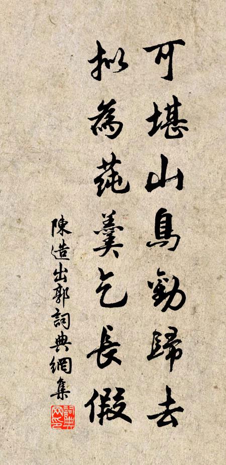 陈造可堪山鸟劝归去，拟为莼羹乞长假书法作品欣赏
