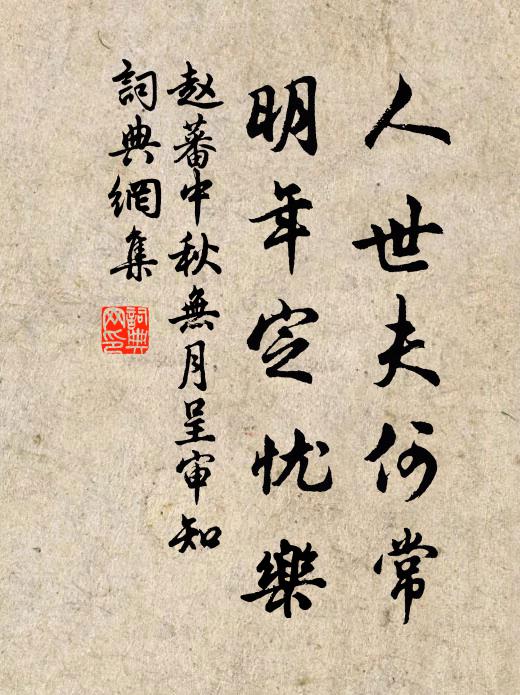 赵蕃人世夫何常，明年定忧乐书法作品欣赏