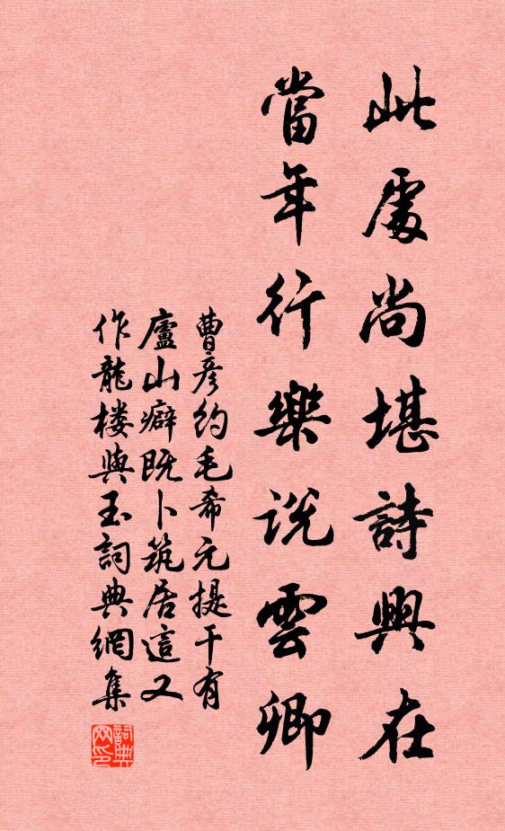 曹彦约此处尚堪诗兴在，当年行乐说云卿书法作品欣赏