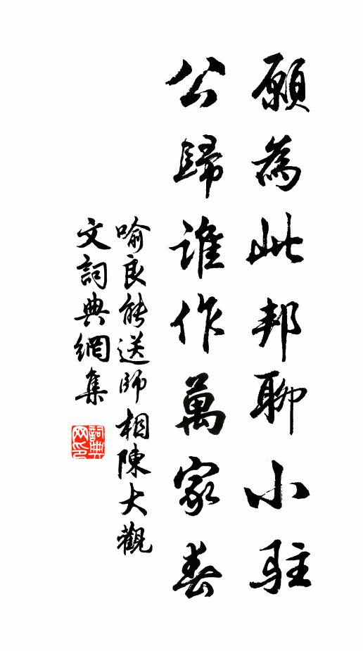 喻良能愿为此邦聊小驻，公归谁作万家春书法作品欣赏
