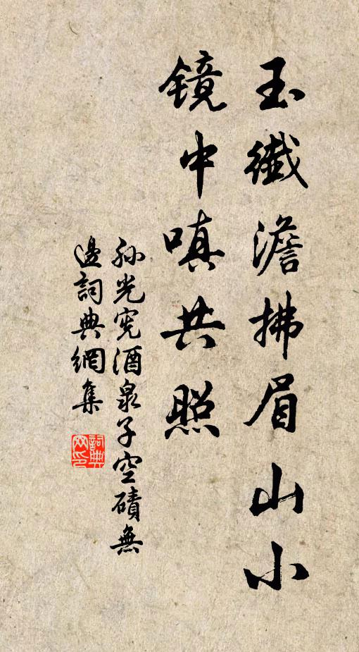 孙光宪玉纤澹拂眉山小，镜中嗔共照书法作品欣赏