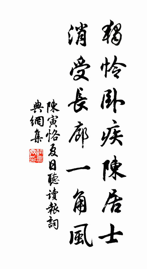 陈寅恪独怜卧疾陈居士，消受长廊一角风书法作品欣赏