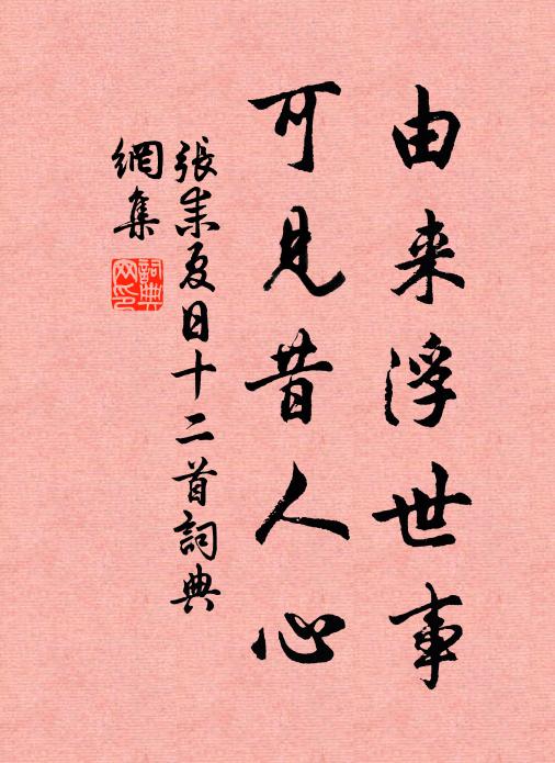张耒由来浮世事，可见昔人心书法作品欣赏