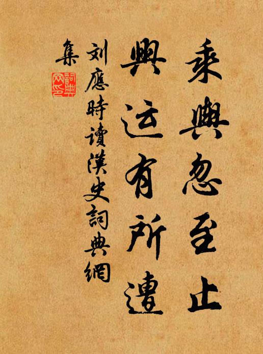 刘应时乘舆忽至止，兴运有所遭书法作品欣赏