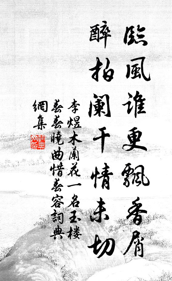 李煜临风谁更飘香屑，醉拍阑干情未切书法作品欣赏