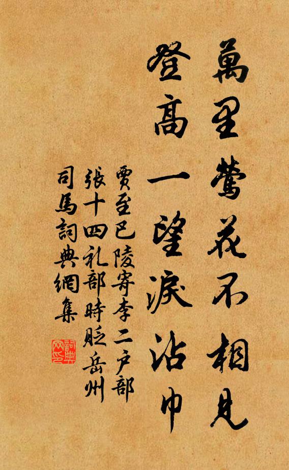 贾至万里莺花不相见，登高一望泪沾巾书法作品欣赏