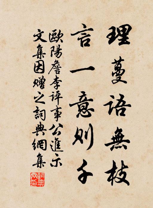 欧阳詹理蔓语无枝，言一意则千书法作品欣赏